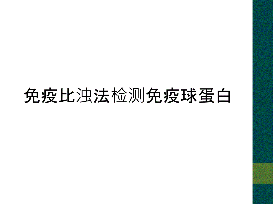 免疫比浊法检测免疫球蛋白_第1页