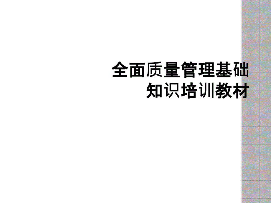 全面质量管理基础知识培训教材_第1页