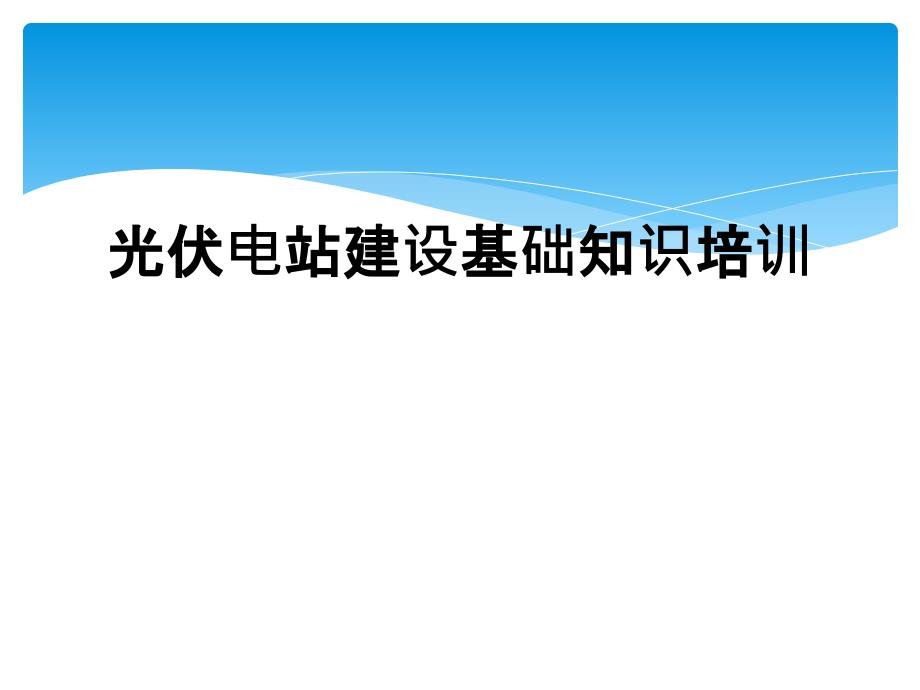 光伏电站建设基础知识培训_第1页