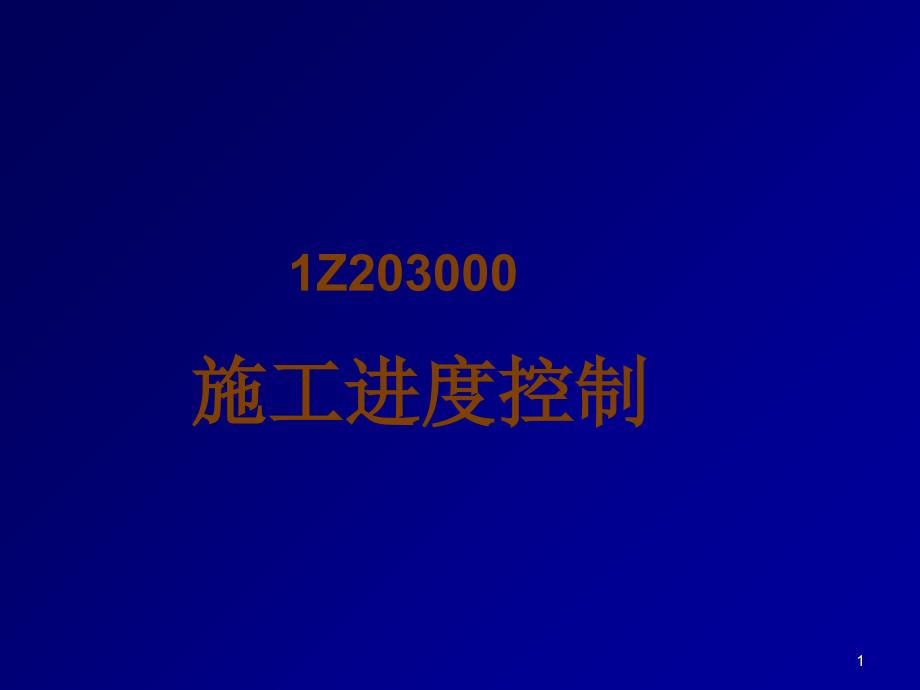 zA1Z203000-建设工程项目进度控制_第1页