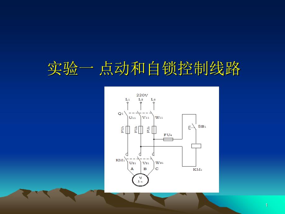 点动和自锁正转控制线路_第1页