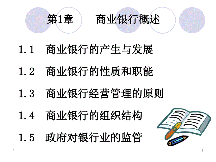 11 商业银行的产生与发展12 商业银行的性质和职能13 商业_第1页