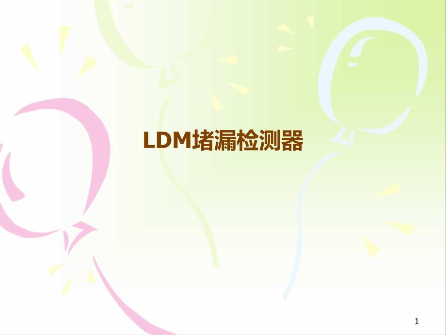 LDM堵漏检测器_第1页