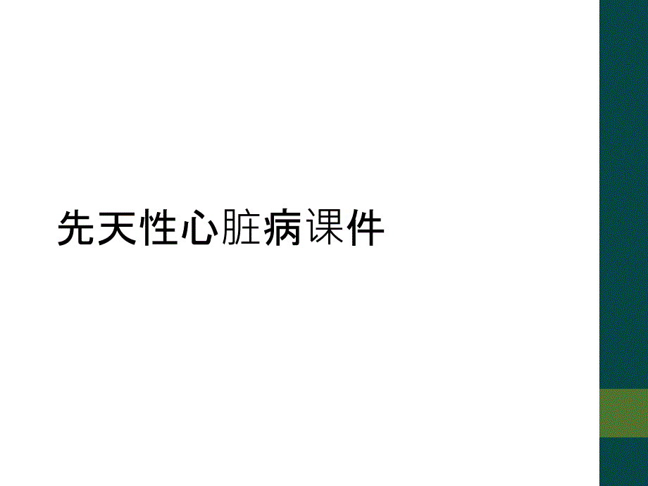 先天性心脏病课件_第1页