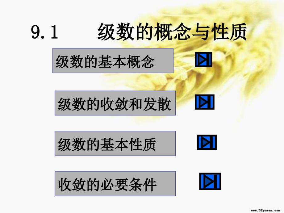 无穷级数的概念与性质_第1页