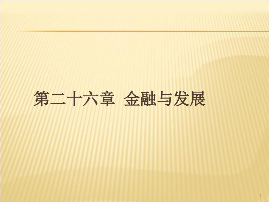 金融与经济发展讲义课件_第1页