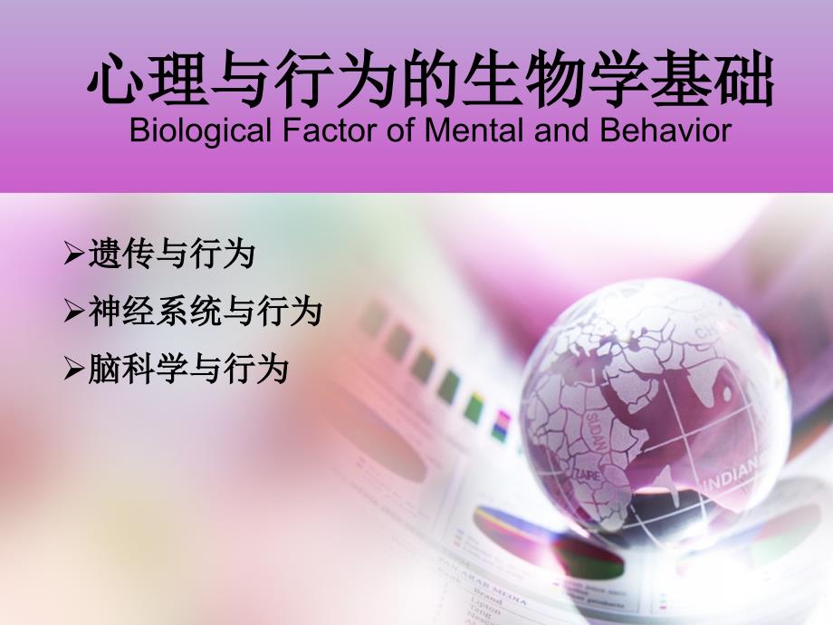 心理与行为的生物学基础_第1页