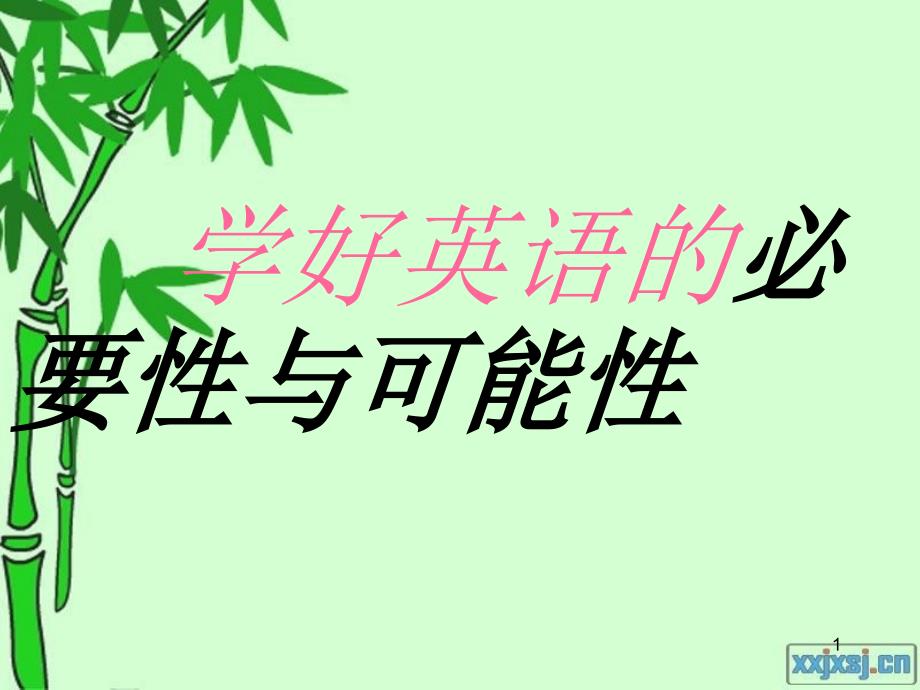 九年级学好英语的重要性与可能性_第1页