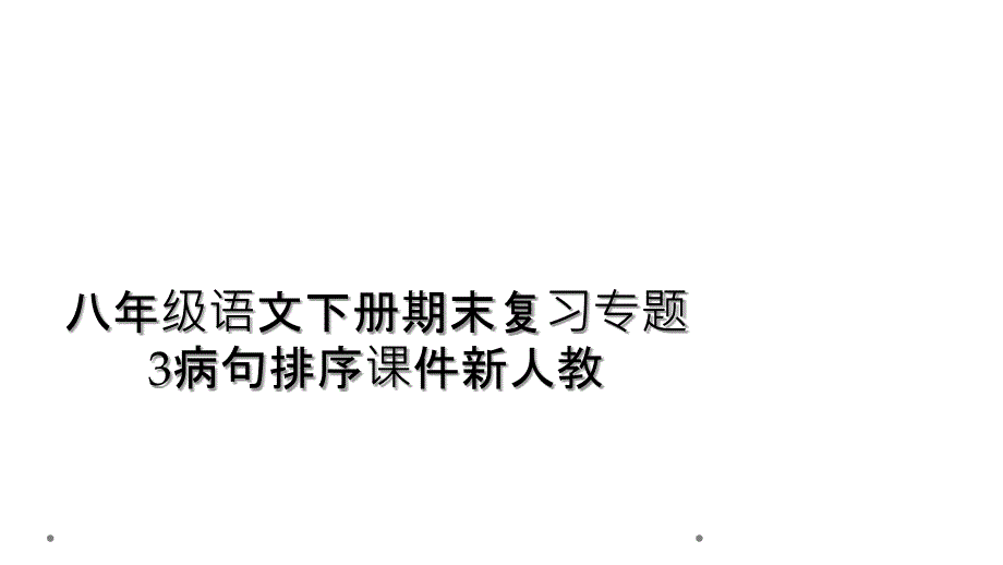 八年级语文下册期末复习专题3病句排序课件新人教_第1页