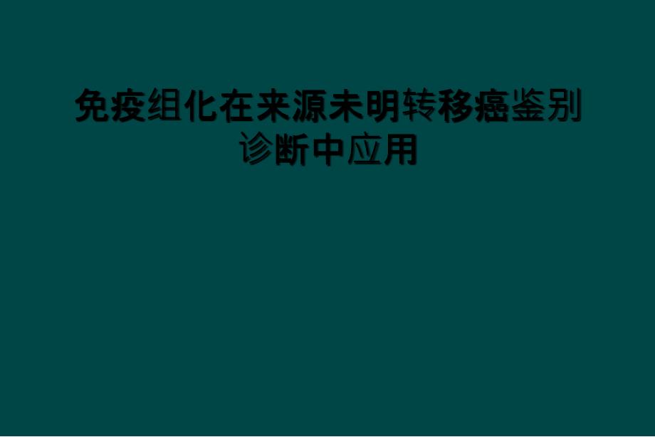 免疫组化在来源未明转移癌鉴别诊断中应用_第1页