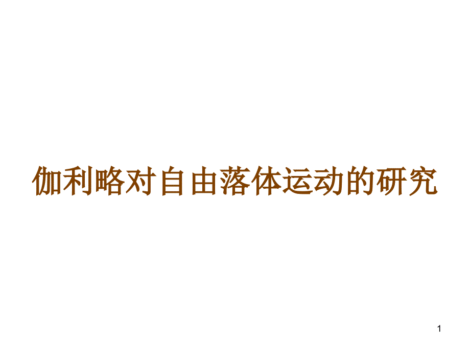 6伽利略对自由落体运动的研究_第1页