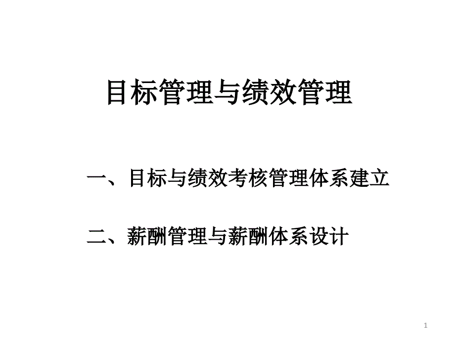 目标管理与绩效管理_第1页