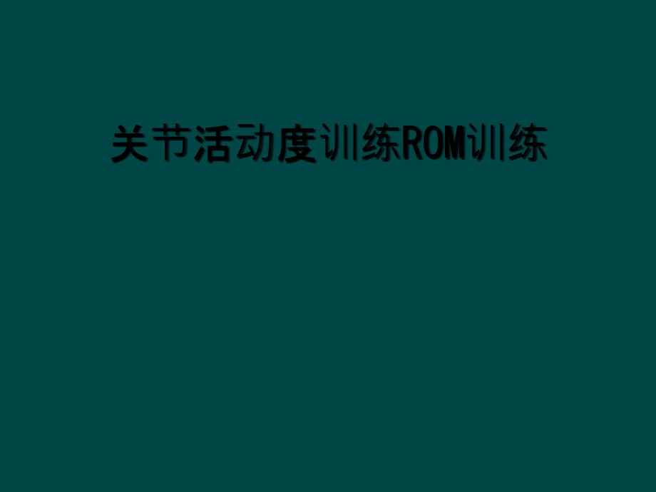 关节活动度训练ROM训练_第1页