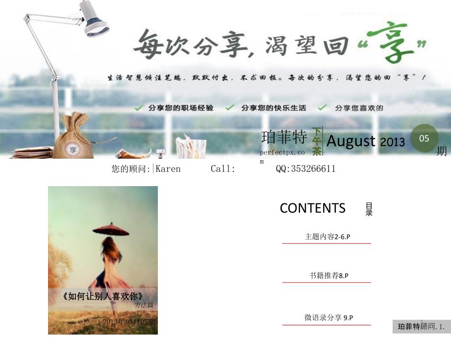 珀菲特-下午茶如何让别人喜欢你8月5期_第1页