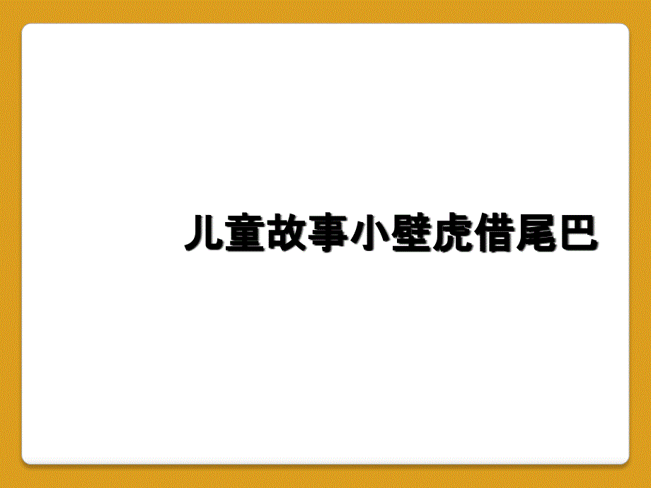 儿童故事小壁虎借尾巴_第1页