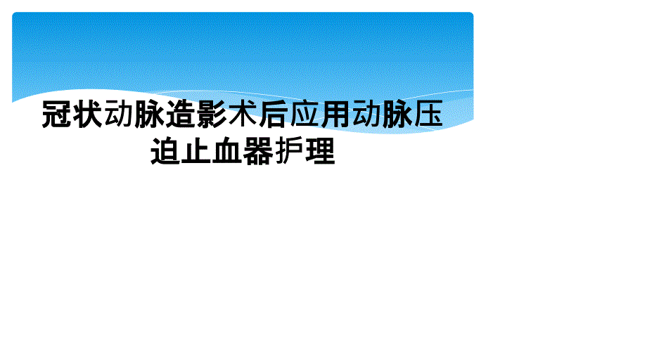 冠状动脉造影术后应用动脉压迫止血器护理_第1页