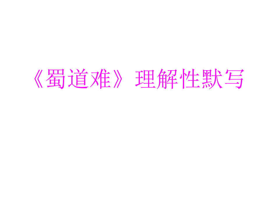 必修三第二单元理解性默写_第1页