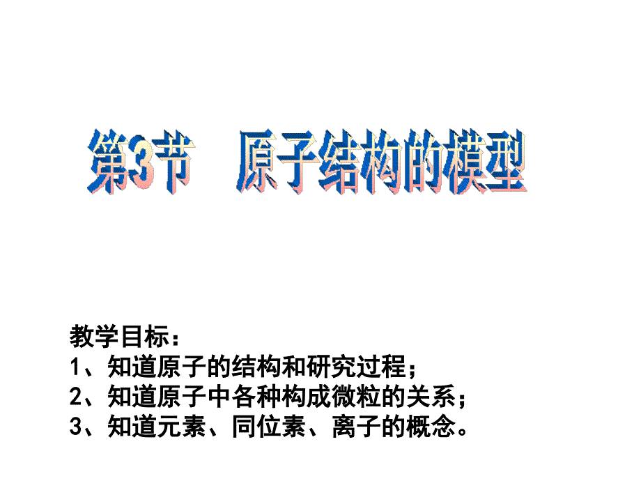 浙教版(科学)八年级下2.3原子结构的模型 课件 (共21张PPT)_第1页