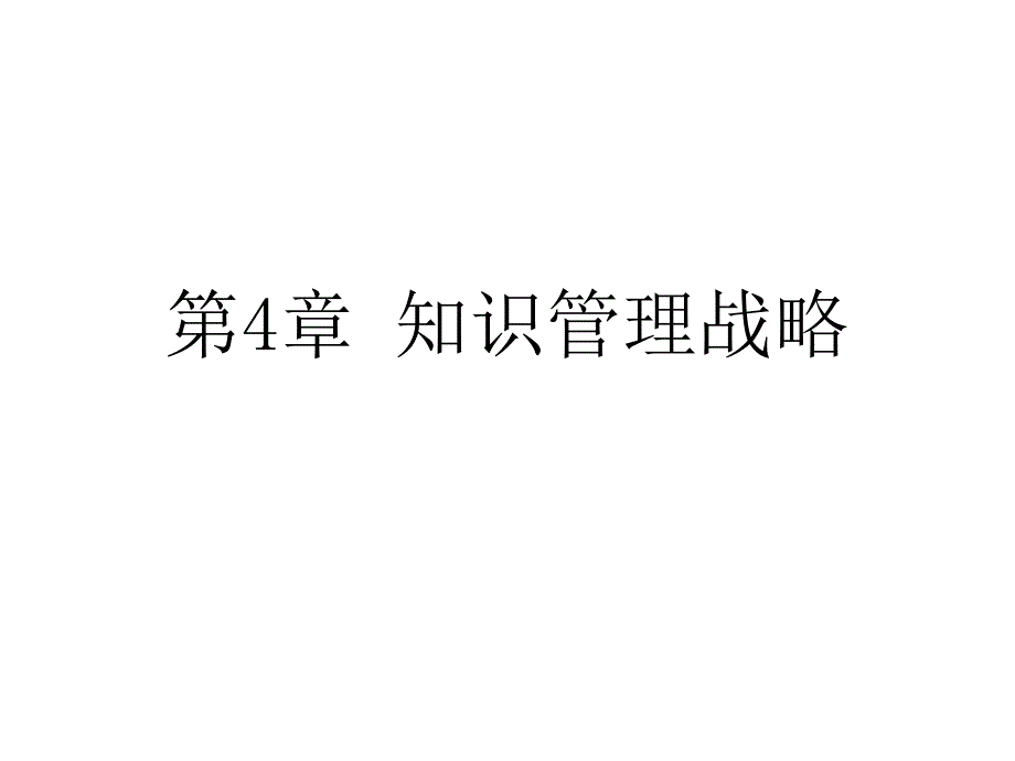 知识管理战略讲义课件_第1页