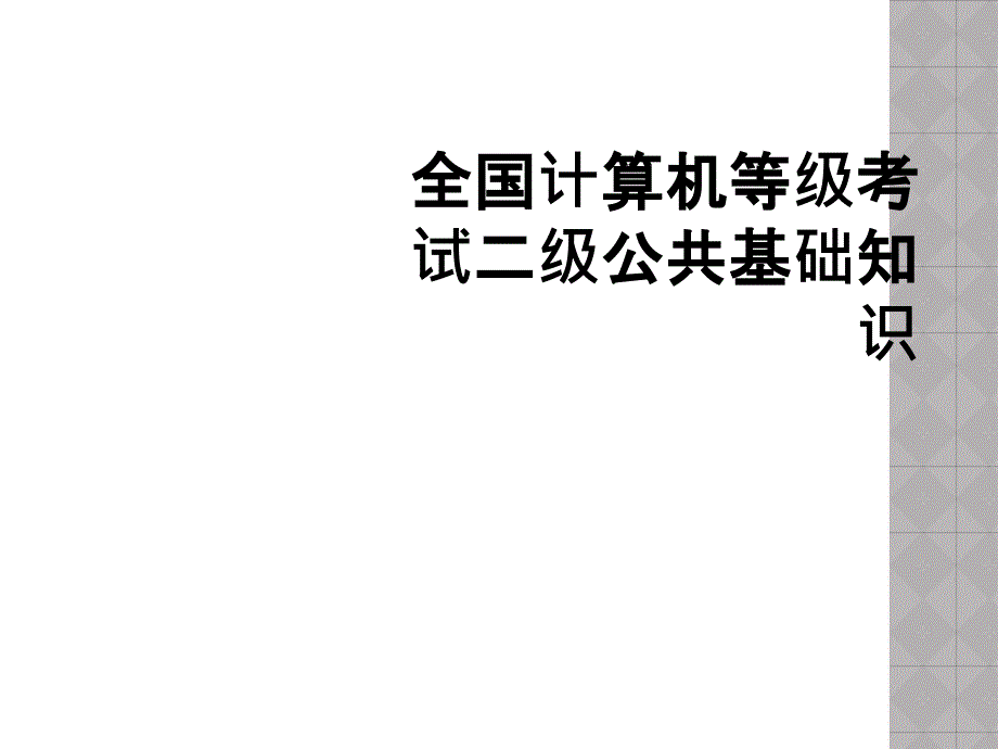 全国计算机等级考试二级公共基础知识_第1页