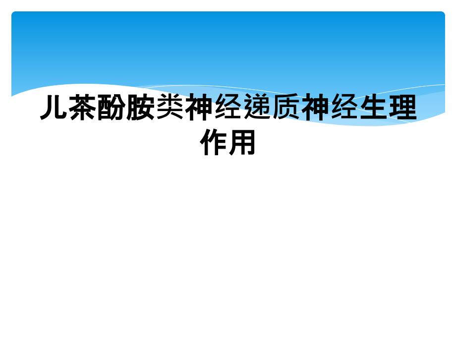 儿茶酚胺类神经递质神经生理作用_第1页