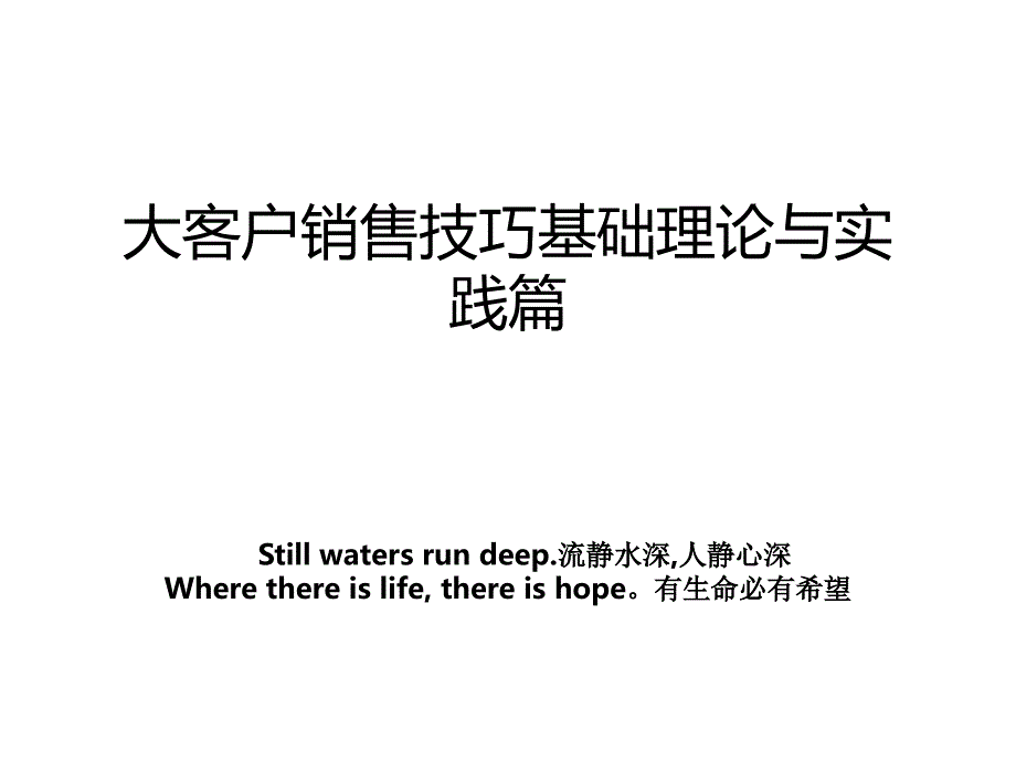 大客户销售技巧基础理论与实践篇_第1页