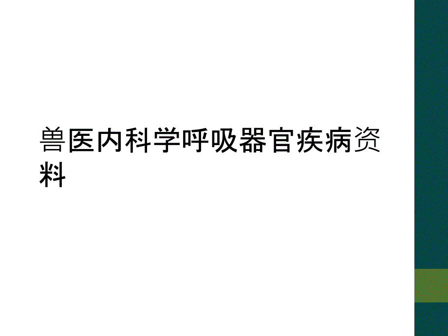 兽医内科学呼吸器官疾病资料_第1页