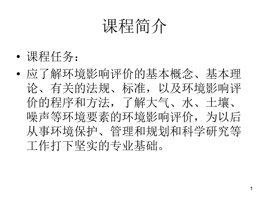 环境质量评价(课件)_第1页