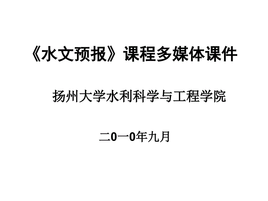 水文预报多媒体课件_第1页