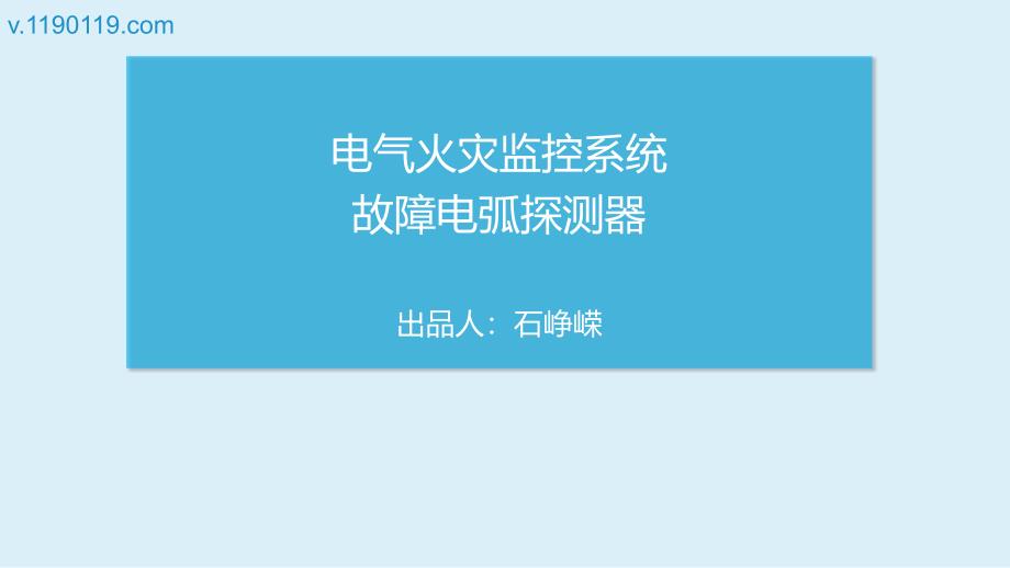 电气火灾监控系统故障电弧探测器_第1页