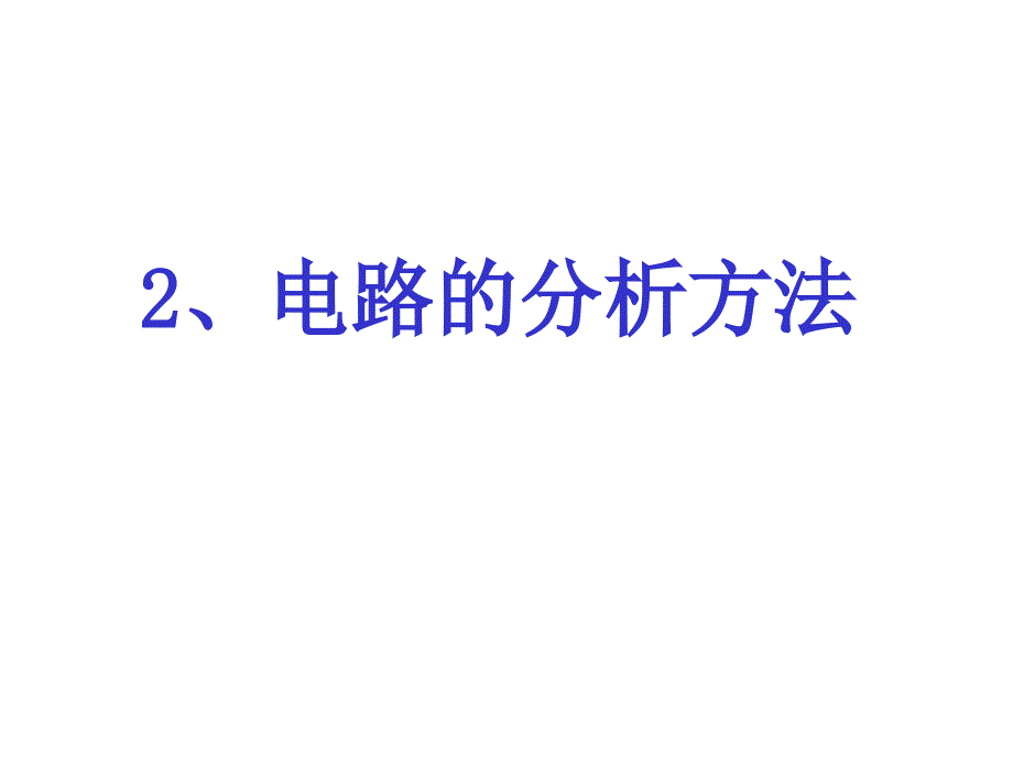 电路的分析方法课件PPT_第1页