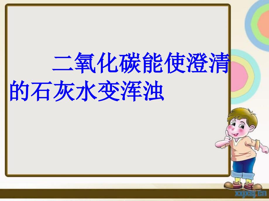 科学 二氧化碳能使澄清的石灰水变浑浊_第1页