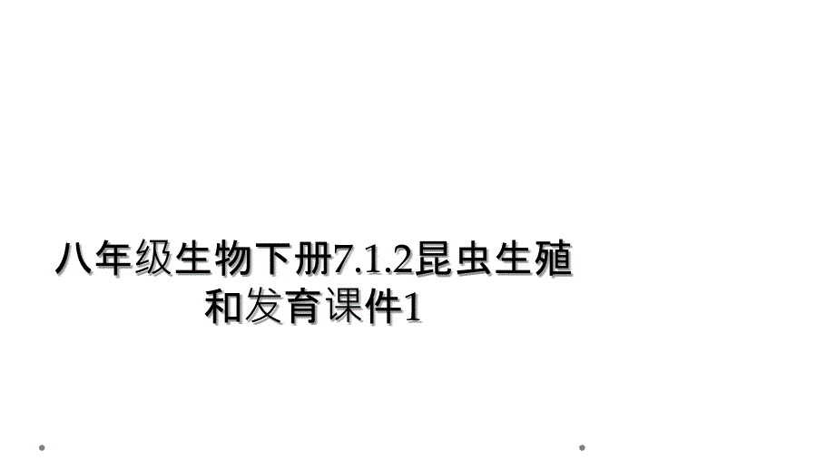 八年级生物下册7.1.2昆虫生殖和发育课件1_第1页