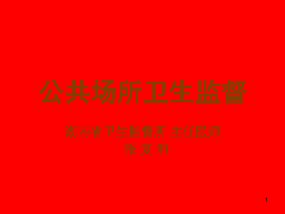 公共场所卫生监督_第1页