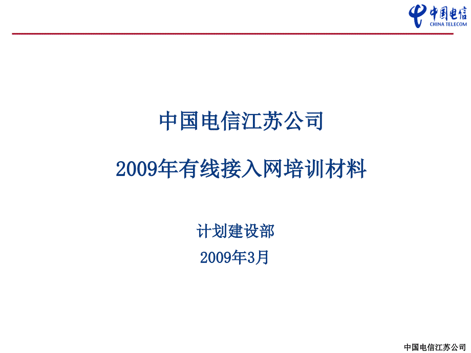 有线接入网培训材料_第1页