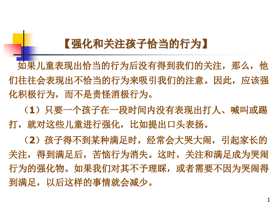 4.514强化和关注孩子的恰当行为_第1页