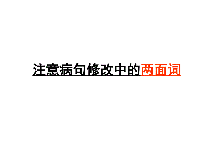 注意病句修改中的两面词_第1页