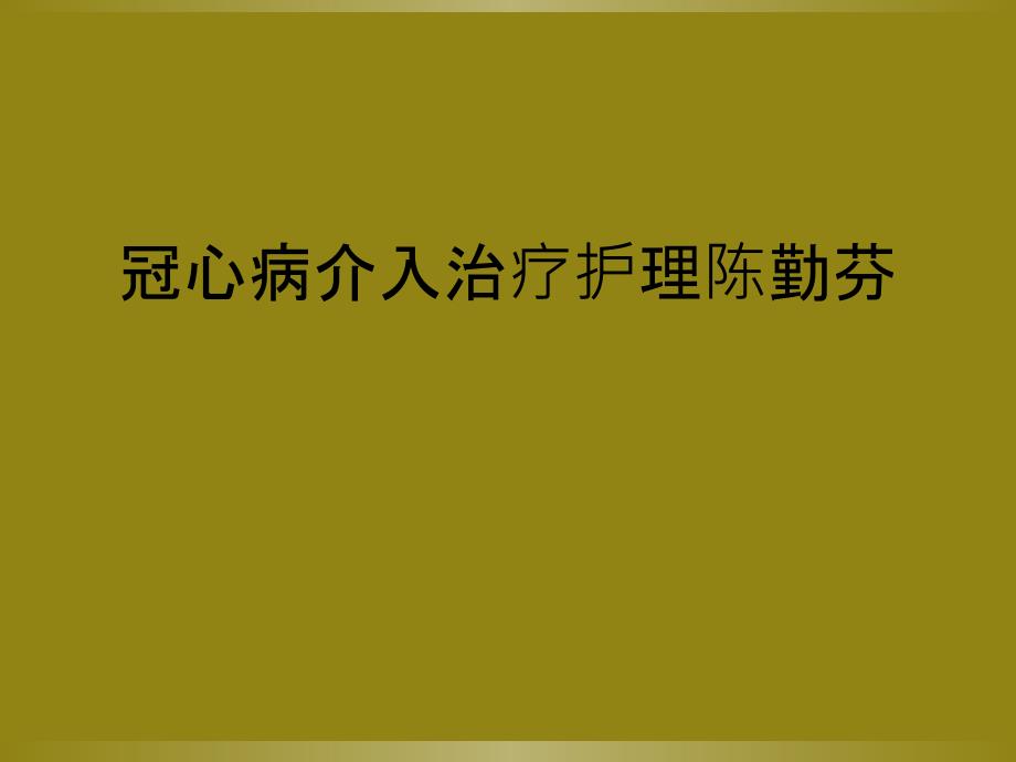 冠心病介入治疗护理陈勤芬_第1页