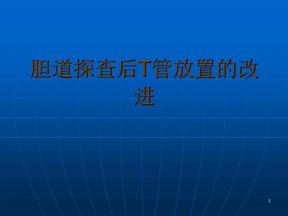 T管放置的改进_第1页