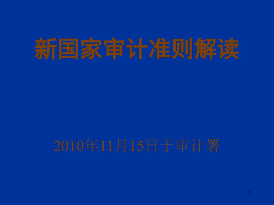 2011年新审计准则解读_第1页