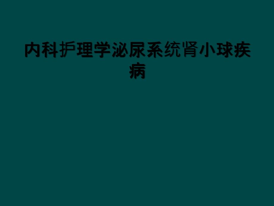 内科护理学泌尿系统肾小球疾病_第1页