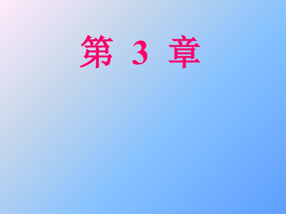 理论力学3—空间力系1_第1页