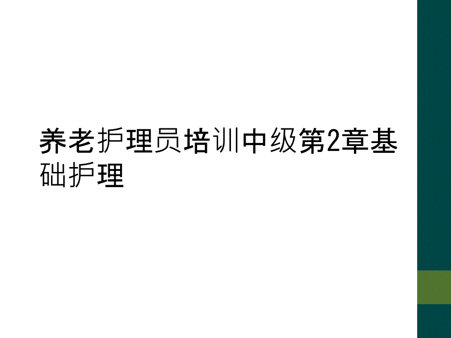 养老护理员培训中级第2章基础护理_第1页