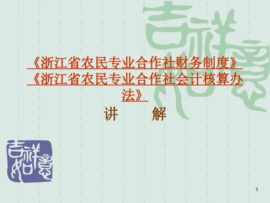 《浙江省农民专业合作社财务制度》《浙江省农民专业合作社会计_第1页