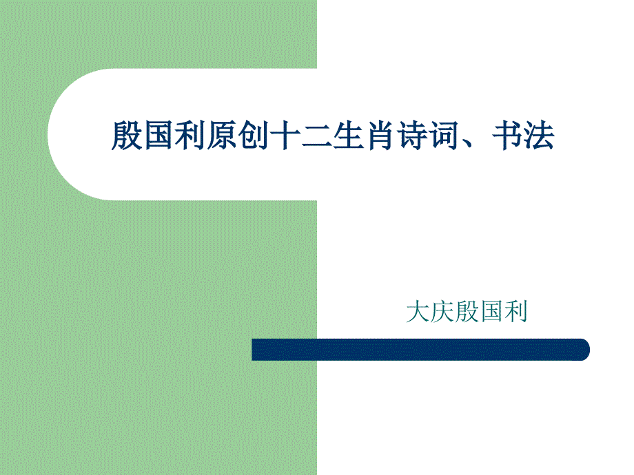 殷国利十二生肖诗词、书法_第1页