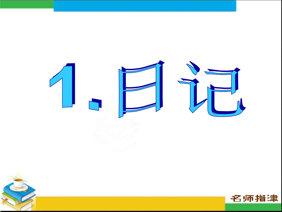 书面表达专项突破-日记_第1页