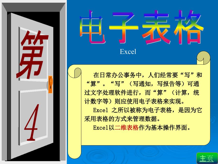 excel入门——电子表格_第1页