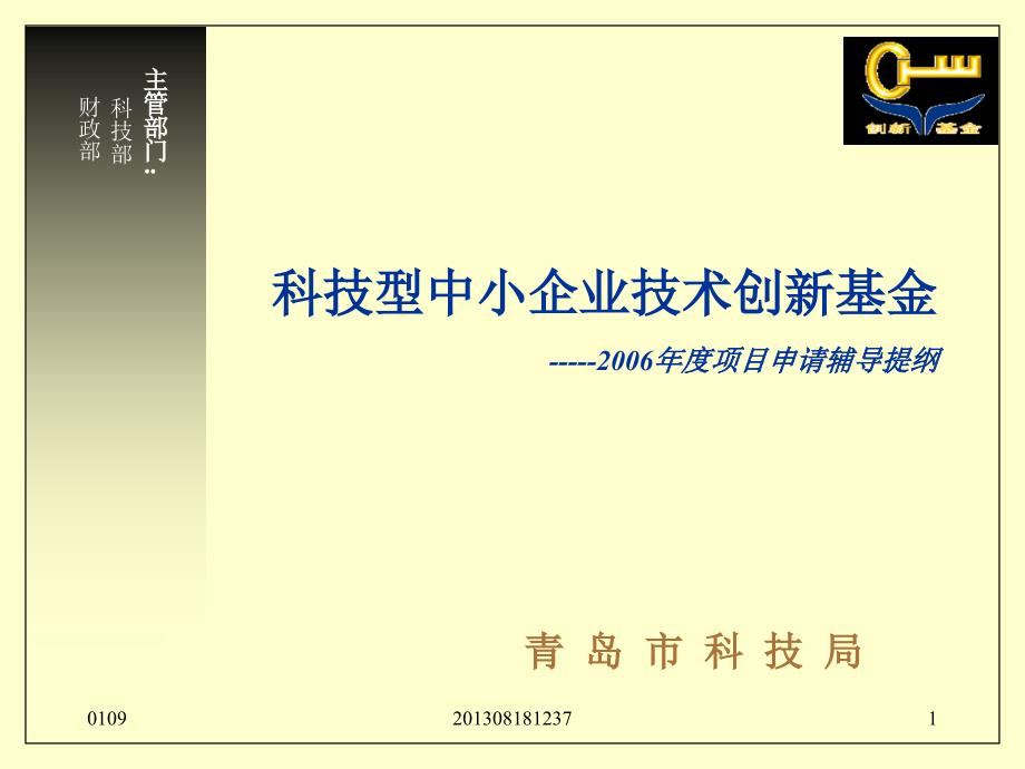 科技型中小企业技术创新基金项目申请辅导提纲_第1页