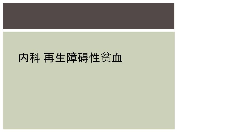 内科 再生障碍性贫血_第1页