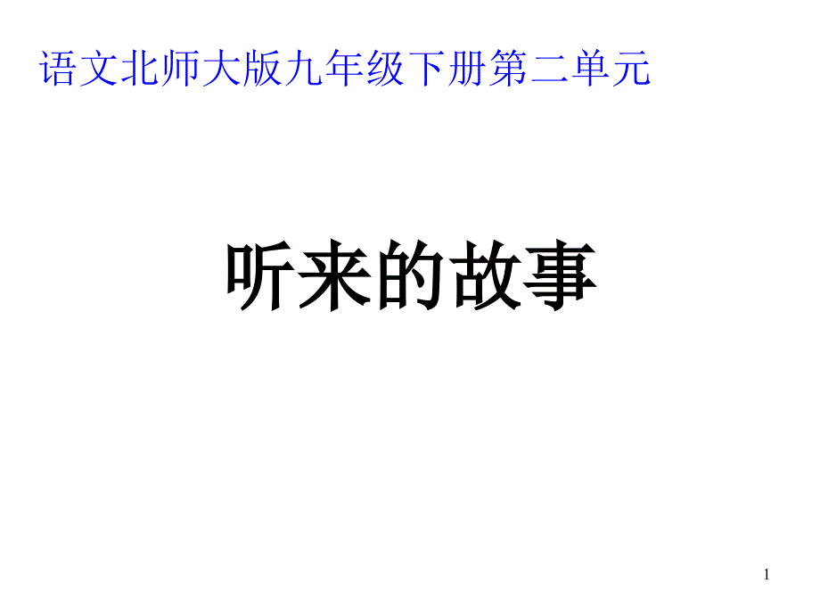 九年级语文听来的故事_第1页